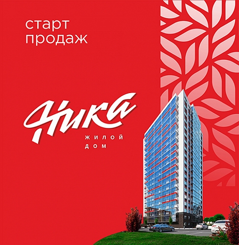 Старт продаж жк. ЖК Ника Новосибирск. Ника Вира Строй Новосибирск. ЖК Ника логотип.