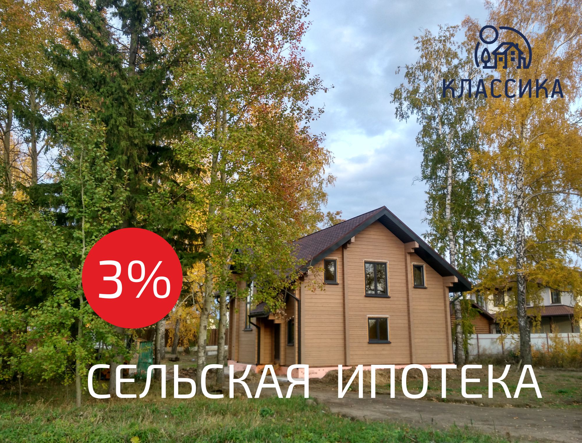 Действующая сельская ипотека. Сельская ипотека под 3%. Сельская ипотека Новосибирск. Сельская ипотека фото картинки. Сельская ипотека 3% фото.