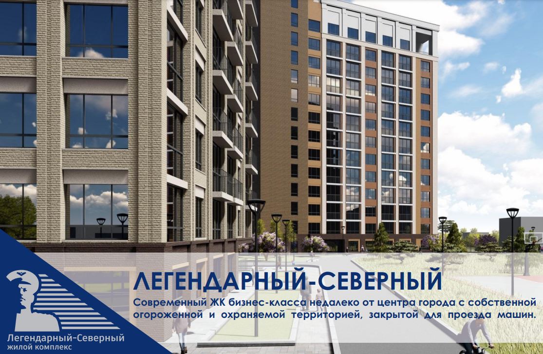 Старт продаж квартир в ЖК Легендарный 